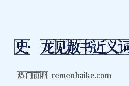 桯史·龙见赦书近义词是什么意思的图片